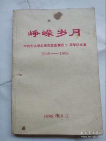 峥嵘岁月 1948-1998