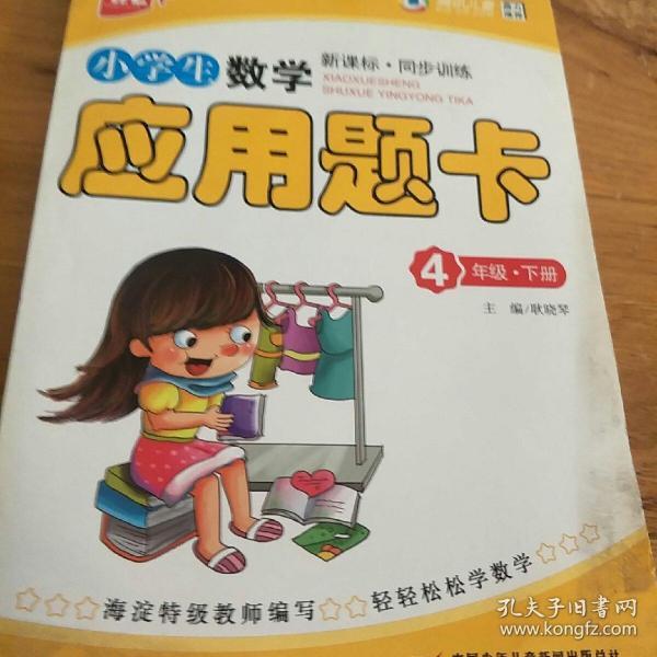 新课程标准·同步训练：小学生数学应用题卡（4年级下）