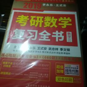 2019考研数学李永乐·王式安考研数学复习全书（数学三）（套装共2册）