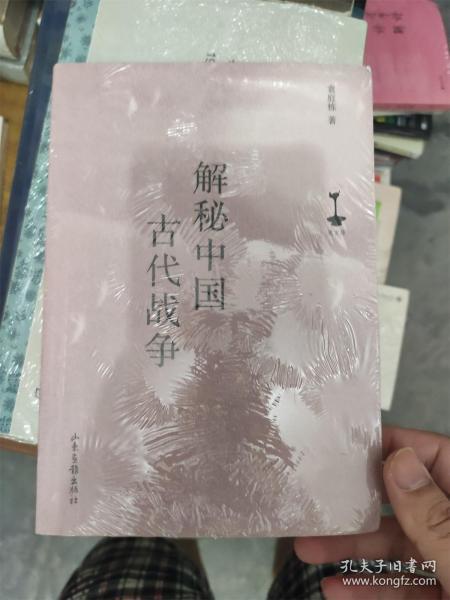 解秘中国古代战争