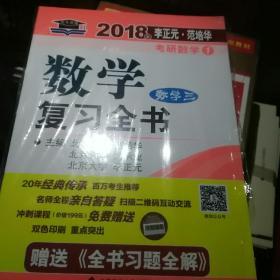 2018年李正元 范培华考研数学数学复习全书 数学三