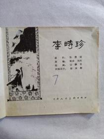 1978年连环画《李时珍》1978年6月一版一印，天津人民美術出版社，绘画宗静草。