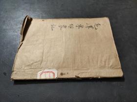毛泽东印象记 1948年东北书店印行 粘有自制书封