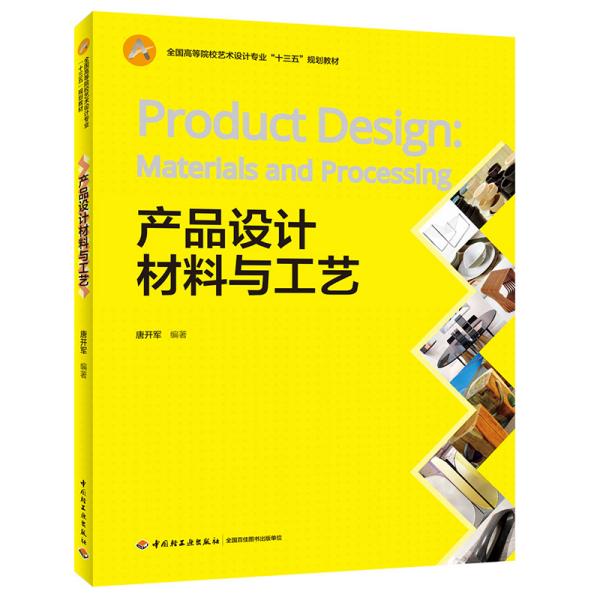 产品设计材料与工艺（全国高等院校艺术设计专业“十三五”规划教材）