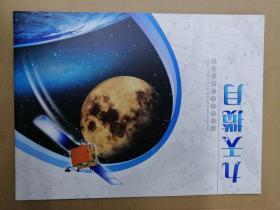 特6-2007《九天揽月》中国探月首飞成功纪念邮票嫦娥奔月号大版票邮折