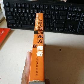 东方马车：从北大到新东方的传奇【品相很好 干净】