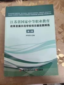 江苏省国家中等职业教育改革发展示范学校项目建设案例选第二辑;