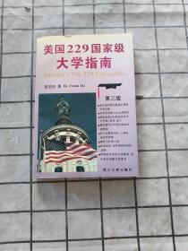 美国229国家级大学指南:第三版