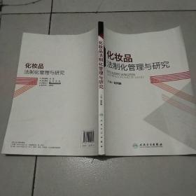 化妆品法制化管理与研究