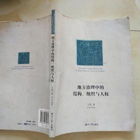 地方治理中的结构、组织与人权