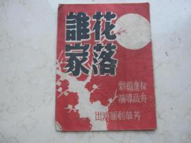 民国三十五年越剧戏单  芳华剧团演出《花落谁家》 竺水招吴小楼尹桂芳等演   九星大戏院