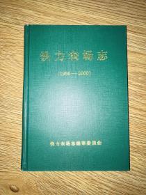 铁力农场志（1986-2000）印数较少