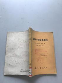 船舶中的金屬腐蝕