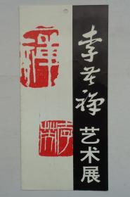 一代大师，著名画家《李苦禅艺术展》（请柬）    34—B层