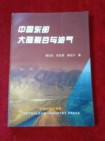 中国东部大陆裂谷与油气