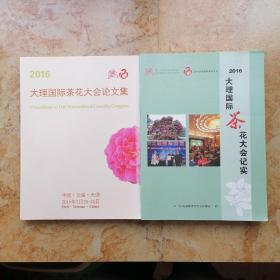 2016大理国际茶花大会论文集和2016大理国际茶花大会记实（两本合售）