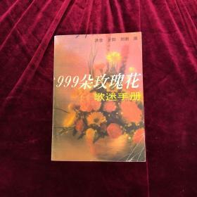 999朵玫瑰花:歌迷手册