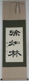 【日本回流】原装旧裱 泰楚 书法作品《徐如林》一幅（纸本立轴，画心约2平尺，款识：泰楚，钤印：泰楚、公夫之印、自怡）HXTX188628