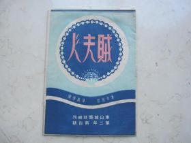 民国卅七越剧戏单  东山越艺社剧刊  《贼夫人》范瑞娟傅全香等演  明星大戏院