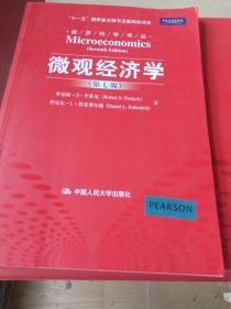 微观经济学、宏观经济学 第七版共2本合售