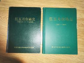 红五月农场史（1956-1986）红五月农场志（1987-2000）两本合售