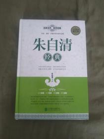 朱自清经典：（名家名作 传世经典）精装16开2015年一版一印