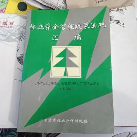 林业资金管理政策法规汇编(一，二，三，四)