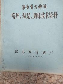 浓香型大曲酒尝评，勾兑，调味技术资料(油印本)