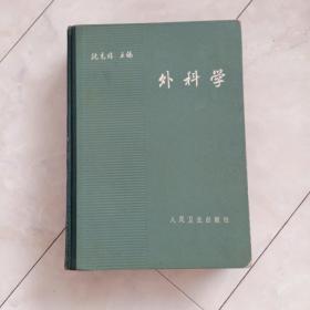 《外科学》16开布脊精装，1965年2版6印。