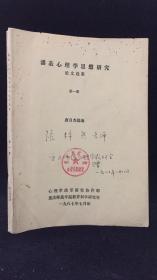 潘菽心理学思想研究论文选集 第一册（1987年16开油印本）