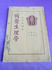 国医生理学