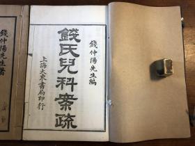 中医药古书古医书： 民国精印《钱氏儿科案疏》一函二册全 钱仲阳先生著 上海大东书局印行 中医文献初学中医药必备知识 中医入门中医启蒙经典 少见