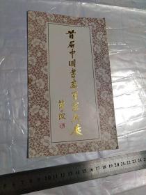 请柬 首届中国书画百家大展 及作者名单