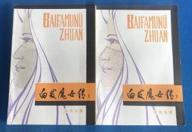 白发魔女传（2册全）