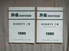 肿瘤防治研究资料选辑：防治喉癌专号（上下辑全2册）（附甲状腺癌19篇）