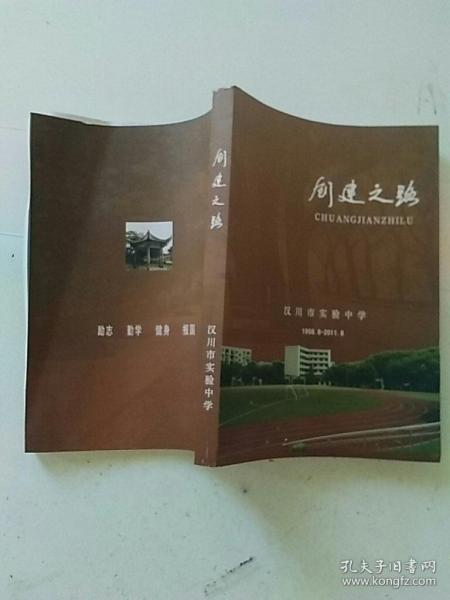 创建之路：汉川市实验中学1998―2011