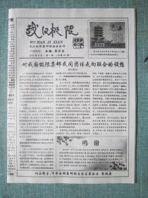 民间集邮报—武汉极限 8开4版 2016.6月 总第47期