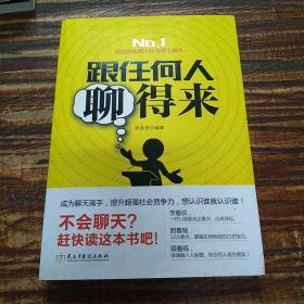 跟任何人聊得来：会聊天=良好的人际关系+超强的社会竞争力