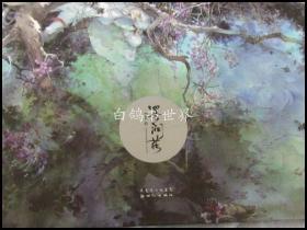 墨涧花 何何舞Eno 新世界出版社 白鸽书世界全新