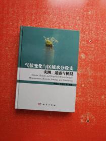 气候变化与区域水分收支：实测、遥感与模拟 （邱国玉铭印签赠本）