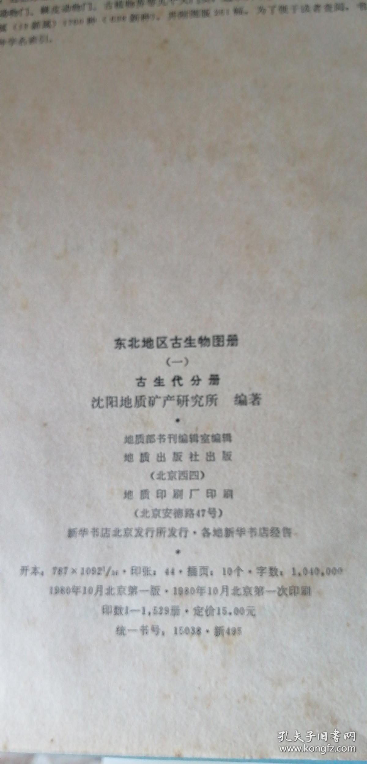 东北地区古生物图册（一）古生物分册 软体动物门（梁仲发编写部分） 作者签名本