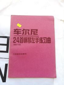 车尔尼：24首钢琴左手练习曲