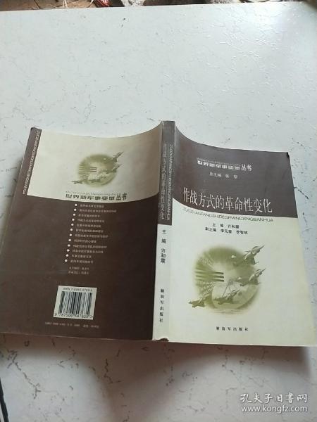 作战方式的革命性变化——世界新军事变革丛书