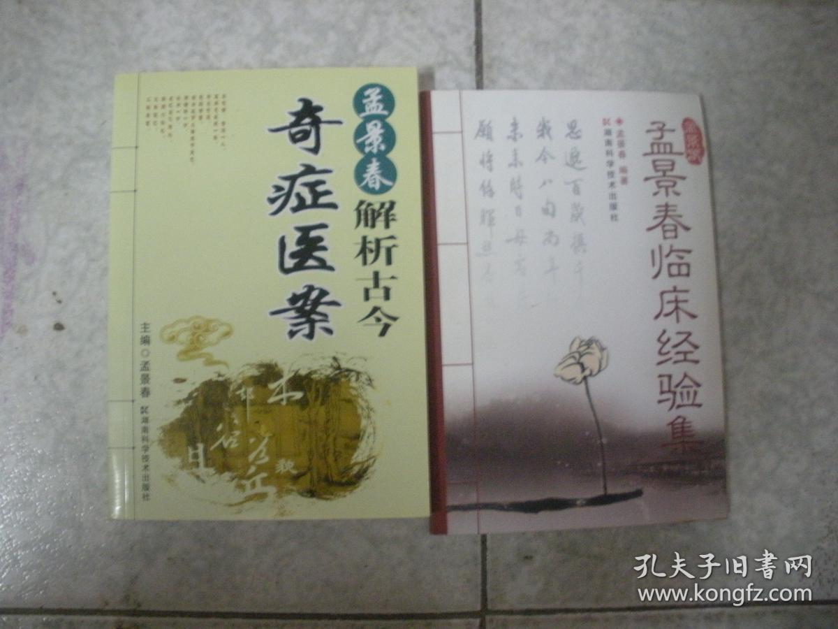 孟景春临床经验集+孟景春解析古今奇症医案