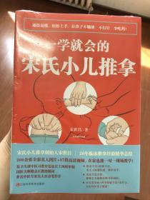 一学就会的宋氏小儿推拿（扫书内二维码，看高清实操视频）