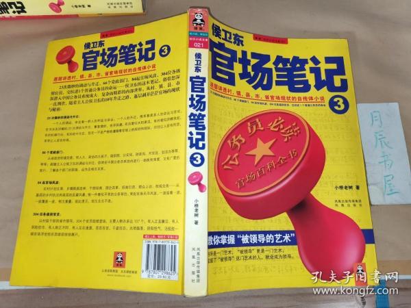 侯卫东官场笔记3：逐层讲透村、镇、县、市、省官场现状的自传体小说