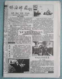 民间集邮报—林海邮苑 8开4版 2000年6月 总38期