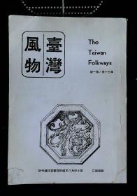 台湾风物 第三十卷第一期