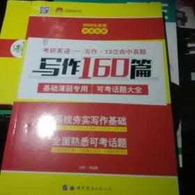 2018考研1号考研英语一写作 话题集训 写作160篇 话题全面 主次分明（套装共3册）