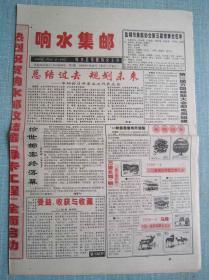 民间集邮报—响水集邮 4开4版 1999年4月25日 套红 第5期